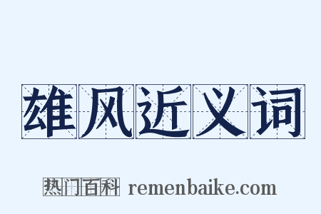 雄风近义词是什么意思的图片